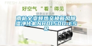 南杭全变频热交换新风除湿净化机NHD150D-ESR