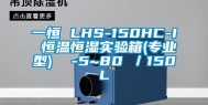 一恒 LHS-150HC-I 恒温恒湿实验箱(专业型)  -5~80℃／150L