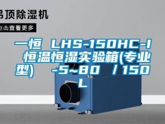 知识百科一恒 LHS-150HC-I 恒温恒湿实验箱(专业型)  -5~80℃／150L