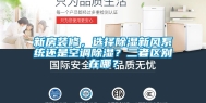 新房装修，选择除湿新风系统还是空调除湿？二者区别在哪？