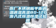 原厂不锈钢板平衡调温调湿高温80-120步入式恒温恒湿试验箱