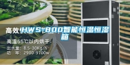 HWS-800智能恒温恒湿箱