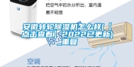 安徽转轮除湿机怎么样(【点击查看】2022已更新)_重复