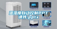 温湿度自动控制PPT课件.pptx