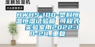 HWHS-100-塑料恒温恒湿试验箱 可程式  实验室用2022-10-24_重复