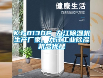 企业动态KJ-8138C 九江除湿机生产厂家，九江工业除湿机总代理