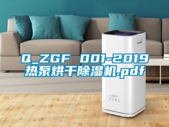 企业动态Q_ZGF 001-2019热泵烘干除湿机.pdf