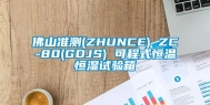 佛山准测(ZHUNCE) ZC-80(GDJS) 可程式恒温恒湿试验箱