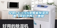 安阳LX-CSS型智能除湿装置（塑料外壳）_重复