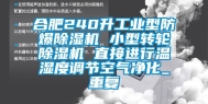 合肥240升工业型防爆除湿机 小型转轮除湿机 直接进行温湿度调节空气净化_重复