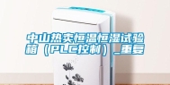 中山热卖恒温恒湿试验箱（PLC控制）_重复