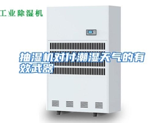 知识百科抽湿机对付潮湿天气的有效武器