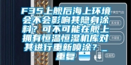 F35上舰后海上环境会不会影响其隐身涂料？可不可能在舰上拥有恒温恒湿机库对其进行重新喷涂？_重复