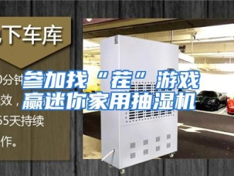 知识百科参加找“茬”游戏 赢迷你家用抽湿机