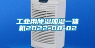 工业用除湿加湿一体机2022-08-02