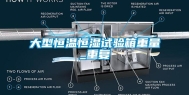 大型恒温恒湿试验箱重量_重复