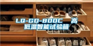 LQ-GD-800C  高低温智能试验箱