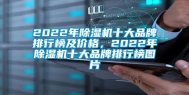 2022年除湿机十大品牌排行榜及价格，2022年除湿机十大品牌排行榜图片