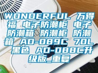 企业动态WONDERFUL 万得福 电子防潮柜 电子防潮箱 防潮柜 防潮箱 AD-089C 70L 黑色 AD-088C升级版_重复