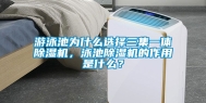 游泳池为什么选择三集一体除湿机，泳池除湿机的作用是什么？