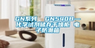 GN系列  GN540B—化学试剂储存干燥柜 电子防潮箱