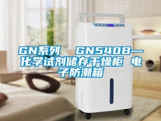 企业动态GN系列  GN540B—化学试剂储存干燥柜 电子防潮箱