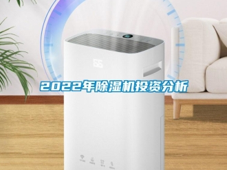 企业动态2022年除湿机投资分析