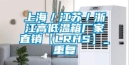 上海／江苏／浙江高低温箱厂家直销【LRHS】_重复