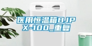 医用恒温箱BJPX-100_重复