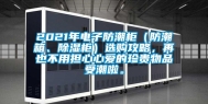 2021年电子防潮柜（防潮箱、除湿柜）选购攻略，再也不用担心心爱的珍贵物品受潮啦。