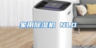 家用除湿机 NLD