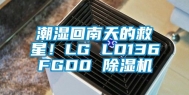 潮湿回南天的救星！LG LD136FGD0 除湿机