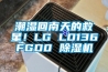 潮湿回南天的救星！LG LD136FGD0 除湿机