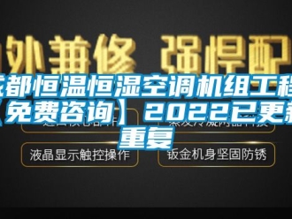 知识百科成都恒温恒湿空调机组工程(【免费咨询】2022已更新)_重复