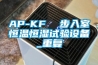 AP-KF  步入室恒温恒湿试验设备_重复