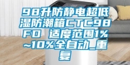 98升防静电超低湿防潮箱CTC98FD 适度范围1%~10%全自动_重复