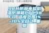 98升防静电超低湿防潮箱CTC98FD 适度范围1%~10%全自动_重复