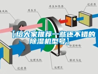 企业动态【给大家推荐一些还不错的除湿机型号】