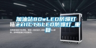 加油站80wLED防爆灯 exIICT6LED防爆灯_重复