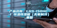 产品名称：LHS-150HC-I 恒温恒湿箱（无氟制冷）_重复