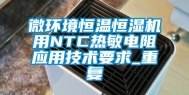 微环境恒温恒湿机用NTC热敏电阻应用技术要求_重复