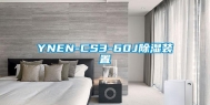 YNEN-CS3-60J除湿装置