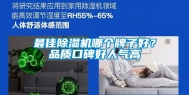 最佳除湿机哪个牌子好？品质口碑好人气高