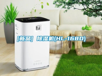 企业动态[新品] 除湿机(HL-168D)