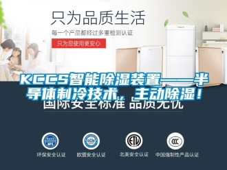 企业动态KCCS智能除湿装置——半导体制冷技术，主动除湿！