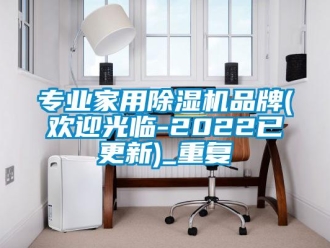 企业动态专业家用除湿机品牌(欢迎光临-2022已更新)_重复