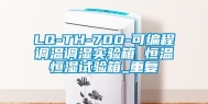 LQ-TH-700-可编程调温调湿实验箱 恒温恒湿试验箱_重复