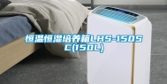 恒温恒湿培养箱LHS-150SC(150L)