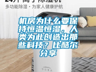 知识百科机房为什么要保持恒温恒湿，人类为此创造出那些科技？比酷尔分享