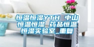 恒温恒湿YTH 中山恒温恒湿 药品恒温恒湿实验室_重复